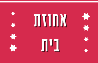 אחוזת בית