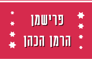 פרישמן הרמן הכהן