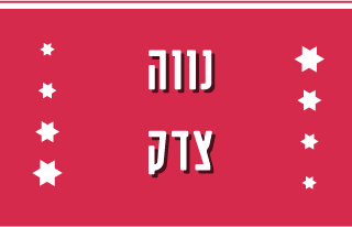 נווה צדק