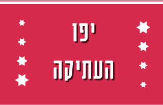 יפו העתיקה